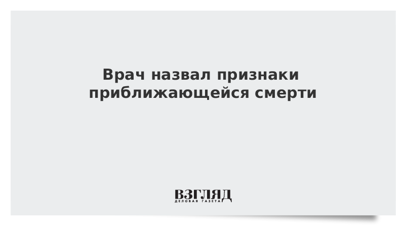 Признаки приближающейся смерти при раке | новости медицины
